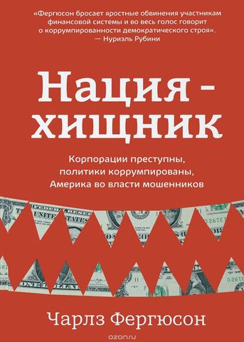 Нация-хищник. Корпорации преступны, политики коррумпированы, Америка во власти мошенников