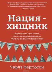 Нация-хищник. Корпорации преступны, политики коррумпированы, Америка во власти мошенников