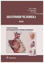 Анатомия человека : атлас : учеб. пособие для медицинских училищ и колледжей