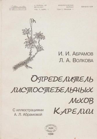 Определитель листостебельных мхов Карелии