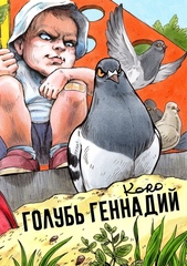 Комикс Голубь Геннадий 3
