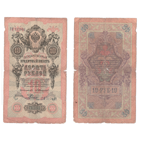 Кредитный билет 10 рублей 1909 года ГП 717932. Управляющий Коншин/ Кассир Родионов (есть надрывы) VG-