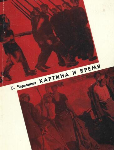 Картина и время