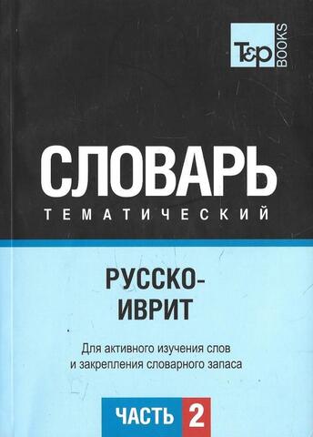 Русско-иврит тематический словарь. Часть 2