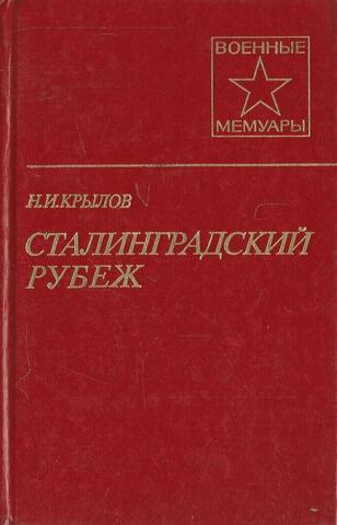 Сталинградский рубеж