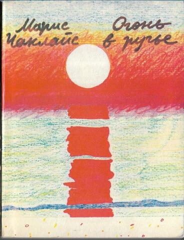 Огонь в ручье