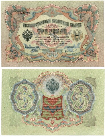 Кредитный билет 3 рубля 1905 г. ГЬ 871465 Шипов-Иванов. Из пачки Пресс UNC