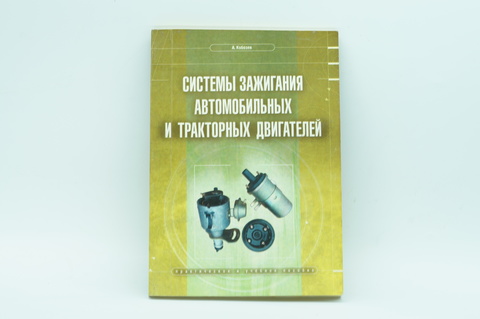 Книга Системы зажигания автомобильных и тракторных двигателей.