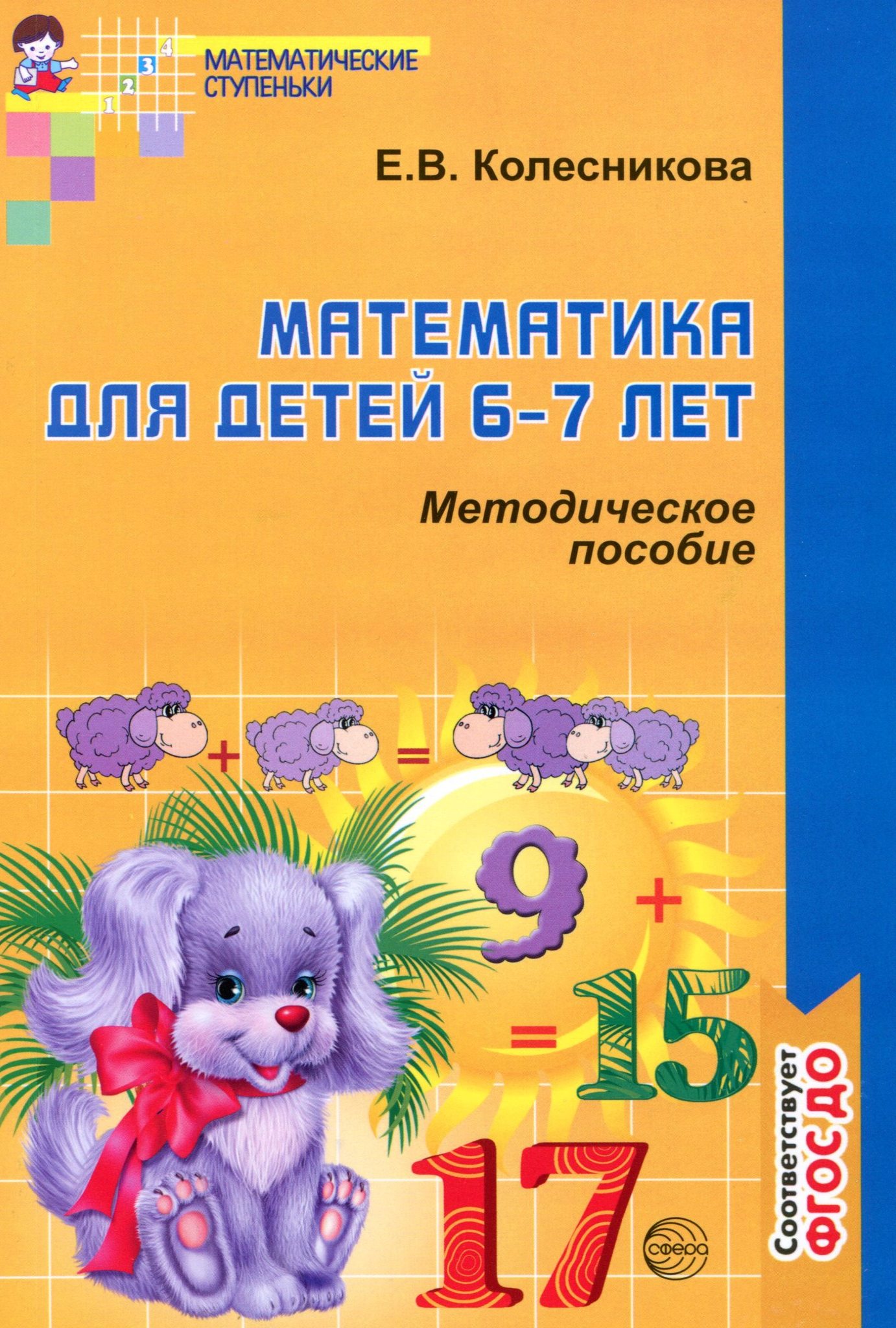 Тетрадь математика 6 лет. Математические ступеньки Колесникова 6-7 лет рабочая тетрадь. Рабочая тетрадь по математике для дошкольников 6-7 лет Колесникова. Тетрадь по математике Колесникова 6-7 лет. Колесникова математика для детей 6-7 лет рабочая тетрадь.