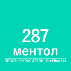 Цвет 287 ментол (ProFiberSet)