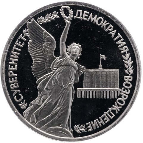 1 рубль1992г. Годовщина государственного суверенитета России PROOF