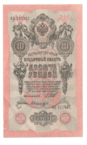 10 рублей 1909 года ФХ 757757 Зеркальный номер (управляющий Шипов/кассир Былинский) VF