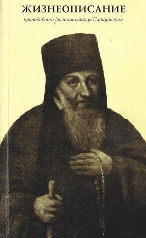 Жизнеописание преподобного Василия, старца Площанского