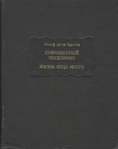 Совращенный поселянин. Жизнь отца моего