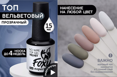 Верхнее матовое покрытие без липкого слоя VELVET (No wipe top gel VELVET), 15 ml