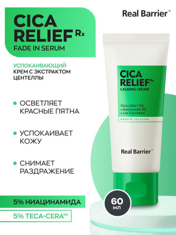 Успокаивающий крем с центеллой и 5% ниацинамида Real Barrier Cica Relief RX Calming Cream, 60мл