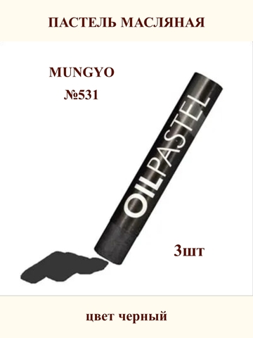 Пастель масляная MUNGYO №531 (3шт)