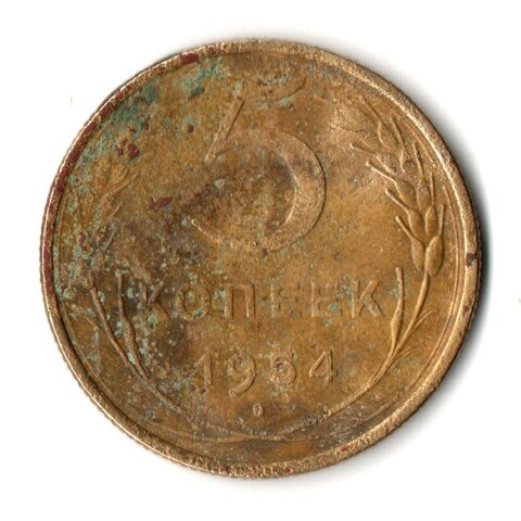 5 копеек 1954 год СССР. Гнутая