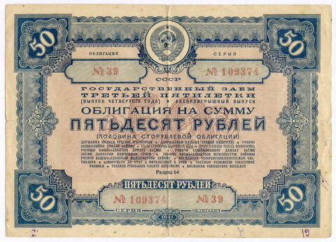 Облигация 50 рублей 1941 год. Заем 3-ей пятилетки. Серия № 109374. № 39. VG