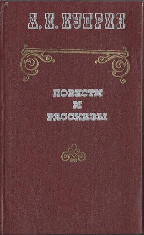 Куприн. Повести и рассказы