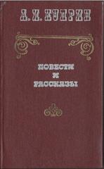 Куприн. Повести и рассказы
