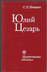 Юлий Цезарь