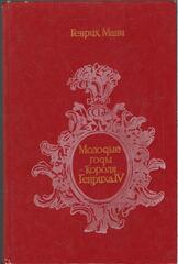Молодые годы короля Генриха lV