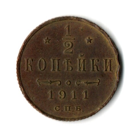 1/2 копейки. Николай II. СПБ. 1911 год. VF+