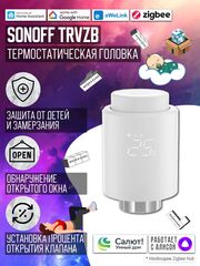 Умный ZigBee термостатический клапан SONOFF TRVZB