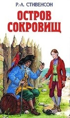 Остров сокровищ; Похищенный