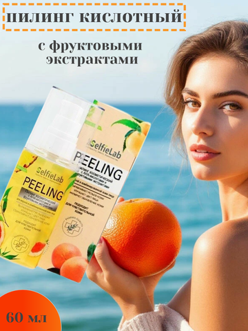 Пилинг косметический с АНА-кислотами для жирной и комбинированной кожи лица 60мл Selfielab