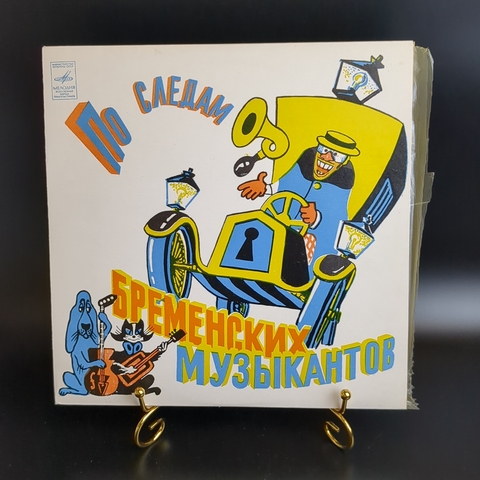 По следам Бременских музыкантов. Сказка В. Ливанова и Ю. Энтина. Виниловая пластинка 10 дюймов, Мелодия СССР