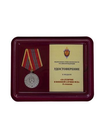 Медаль ФСБ РФ За отличие в военной службе II степени в футляре с удостоверением