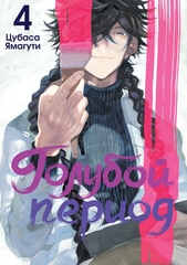 Манга Голубой период. Том 4