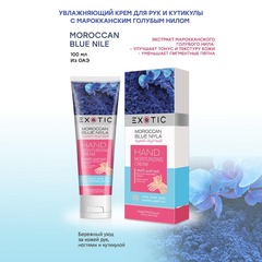 Exotic EX-30 Крем увлажняющий  для рук и кутикулы (G Moroccan Blue Niyle)  100 ml