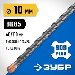 ЗУБР 10 x 110 мм, SDS-plus бур, Профессионал (29314-110-10)