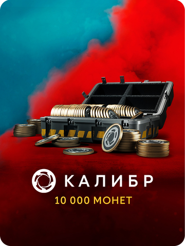 Игровая валюта Калибр: 10000 монет [Цифровая версия] (для ПК, цифровой код доступа)