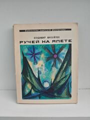 Ручей на Япете