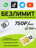 SIM-карта t2 (Теле2) 100гб за 750р в месяц. Официальная самостоятельная регистрация