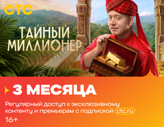 Подписка на онлайн-кинотеатр СТС (3 месяца) (для ПК, цифровой код доступа)