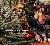 ЦЫГАНЯТА И Я С ИЛЬИЧА: Заклятье царей (Компакт-диск)