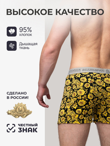 Комплект из 3-х семейных трусов - «Жёлтая хохлома»