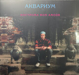 АКВАРИУМ: Кострома Mon Amour (Pink Vinyl) (LP) (Виниловая пластинка)