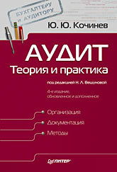 Аудит: теория и практика. 4-е изд., обновленное и дополненное аудит теория и практика 4 е изд обновленное и дополненное