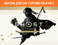 Ghost of Tsushima Director's Cut (Версия для СНГ [ Кроме РФ и РБ ]) (для ПК, цифровой код доступа)