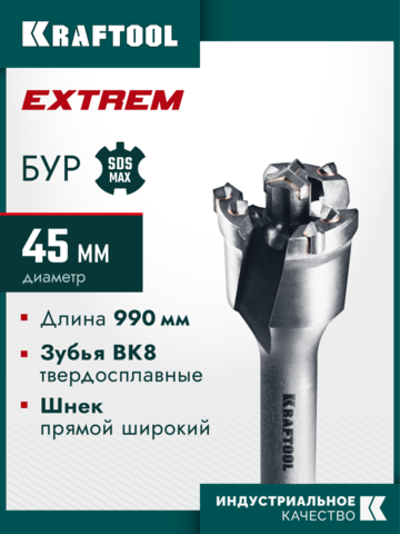KRAFTOOL EXTREM d 45 х 890/990 мм, SDS-max проломной бур (29356-45-990)