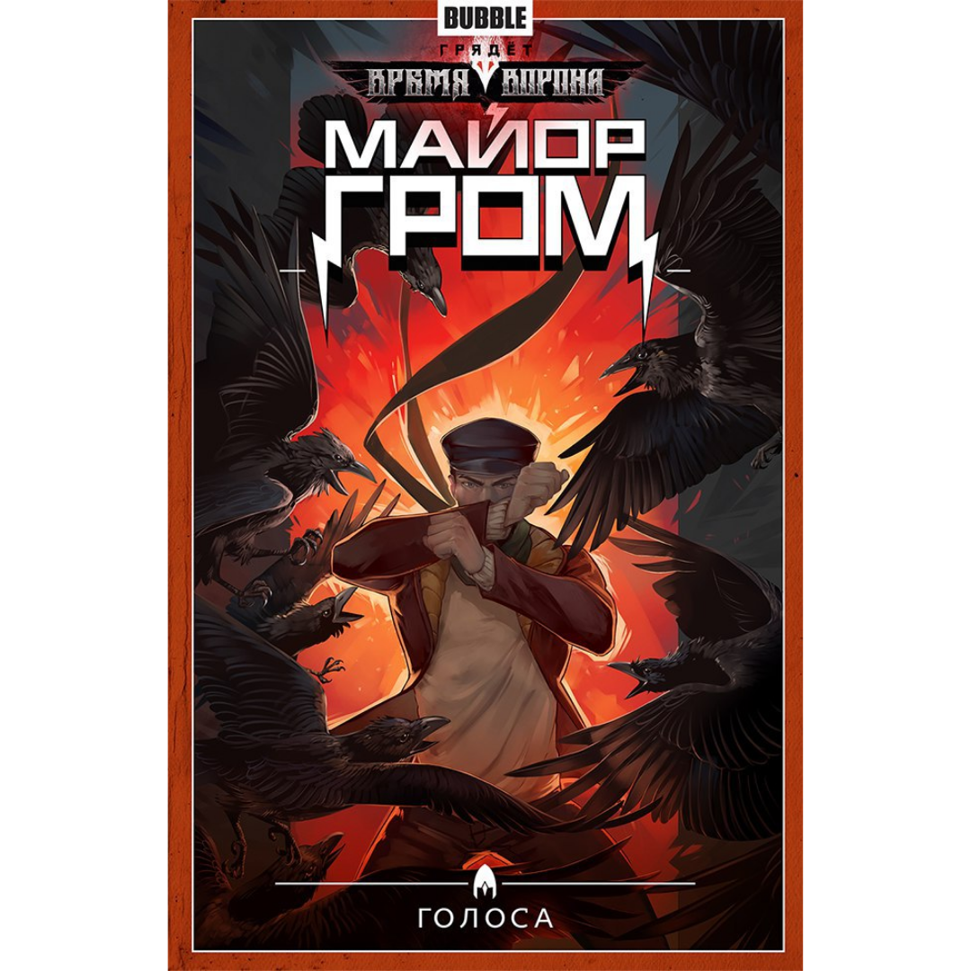 Комикс Майор Гром. Том 6. Голоса Comics-002713 – купить по цене 590 ₽ в  интернет-магазине ohmygeek.ru