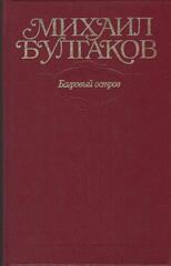 Булгаков. Собрание сочинений в 10 томах (отдельные тома)