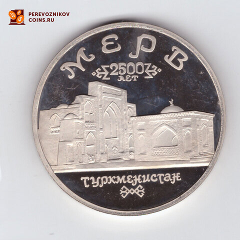 (Proof) 5 рублей Мерв. Туркменистан 1993 года
