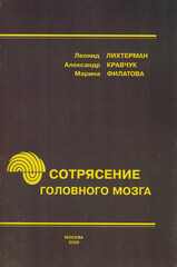 Сотрясение головного мозга: тактика лечения и исходы